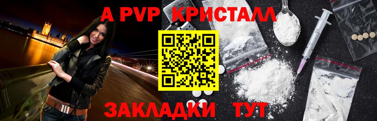 A-PVP кристаллы Краснознаменск